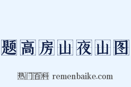 题高房山夜山图是什么意思的图片
